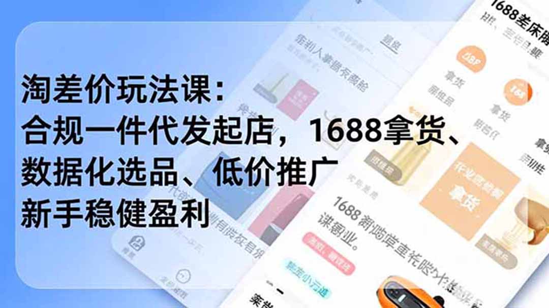 淘差价玩法课：合规一件代发起店，1688拿货、数据化选品、低价推广，新手稳健盈利(更新6月-冒泡网