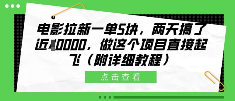电影拉新一单5块，两天搞了近1个W，做这个项目直接起飞(附详细教程)【揭秘】-冒泡网