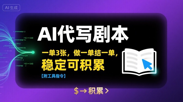 AI代写剧本，一单3张，做一单结一单，稳定可积累【附工具指令】-冒泡网