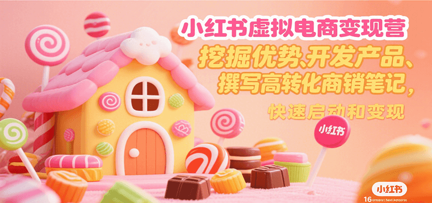 小红书虚拟电商变现营，挖掘优势、开发产品、撰写高转化商销笔记，快速启动和变现-冒泡网