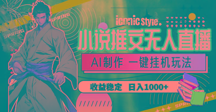小说推文无人直播一键挂机最新玩法，AI制作，收益稳定，日入1000+-冒泡网