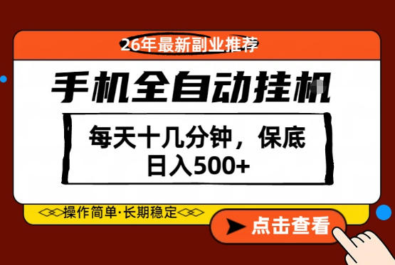 绝对的风口！只需一部手机，每天十几分钟，保底日入500+，26年最新副业推荐【揭秘】-冒泡网