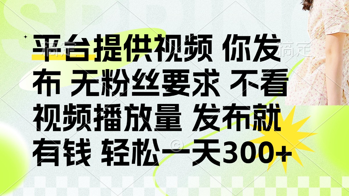 发布平台提供视频就有钱 无粉丝要求 不看视频播放量 发布就有钱 一天300+-冒泡网