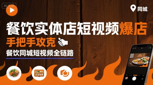 餐饮实体店短视频爆店，手把手攻克餐饮同城短视频全链路-冒泡网