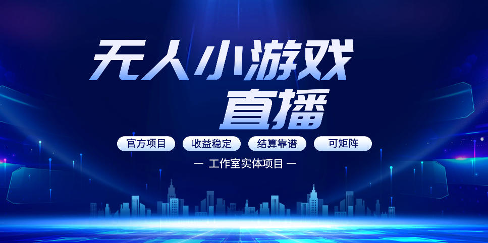 无人小游戏直播：0基础也能做的轻资产副业，解锁无人直播盈利新玩法，轻松月入1W+【揭秘】-冒泡网