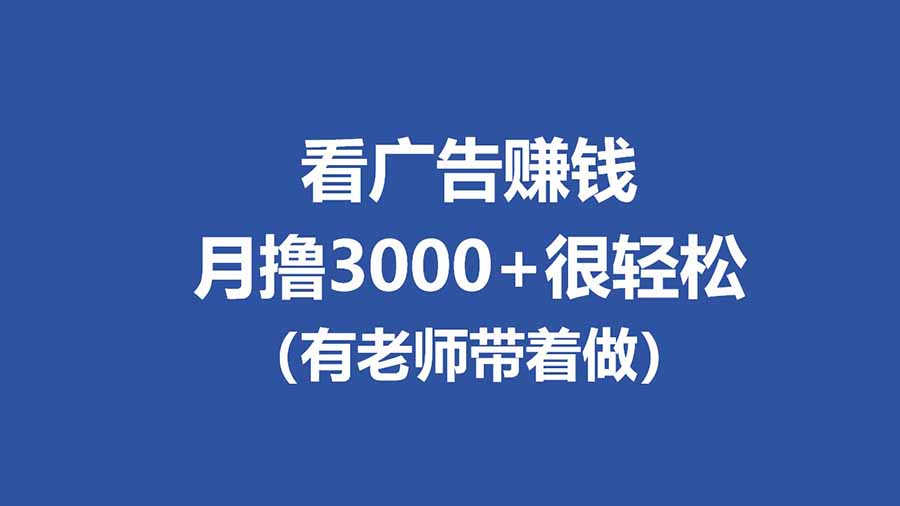 全新看广告项目，单机20-60+，工作室可批量放大，提现秒到，月撸3000+很轻松-冒泡网