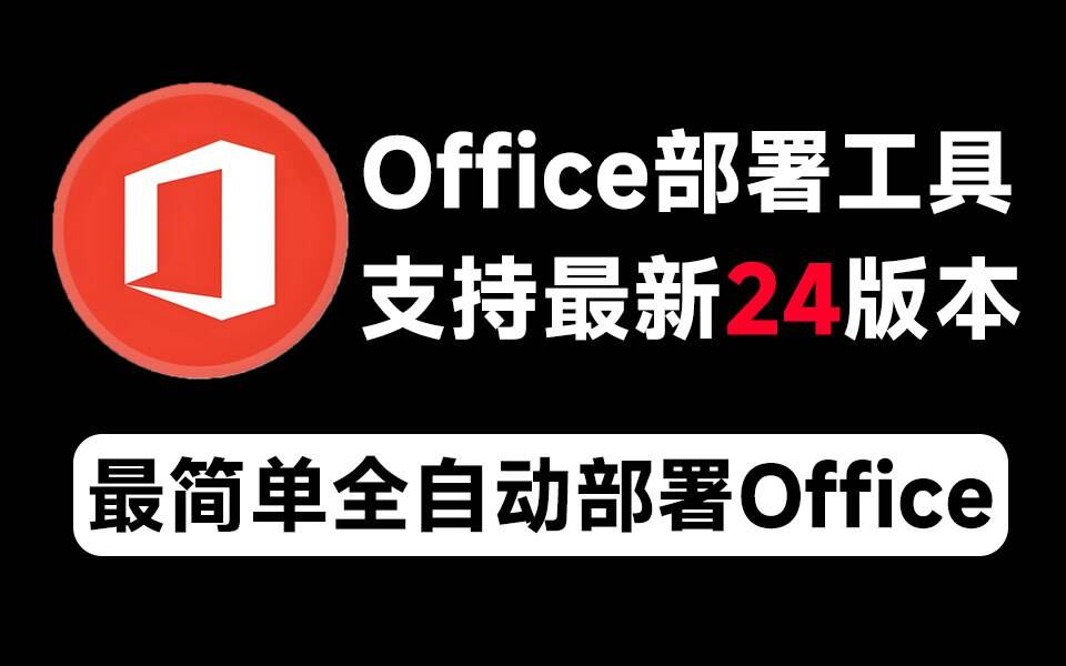 Mocreak Office全自动部署安装工具-冒泡网