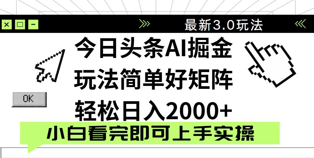 今日头条2025最新3.0玩法，思路简单，复制粘贴，轻松实现矩阵日入2000+-冒泡网