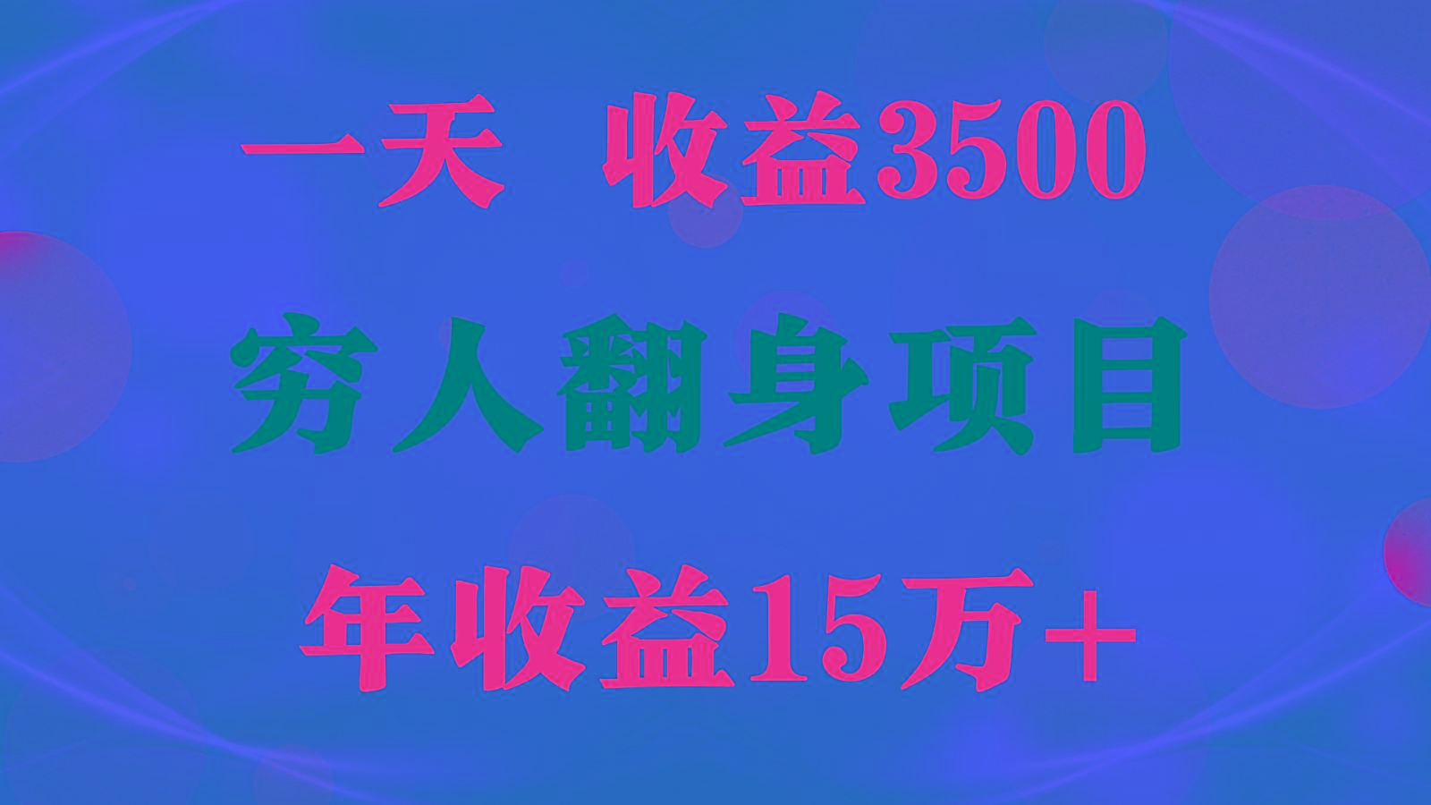 闷声发财的项目，一天收益3500+， 想赚钱必须要打破常规-冒泡网