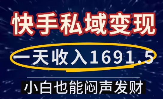 一天收入1691.5，快手私域变现，小白也能闷声发财-冒泡网