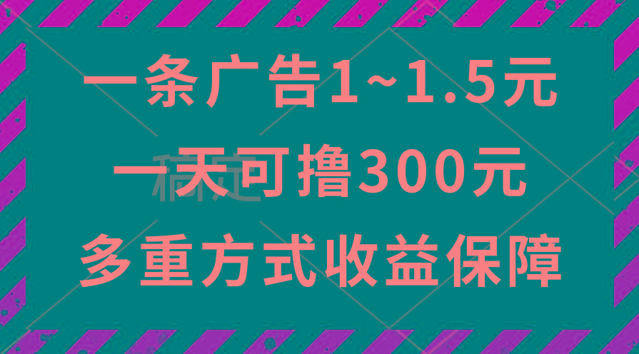 一天可撸300+的广告收益，绿色项目长期稳定，上手无难度！-冒泡网