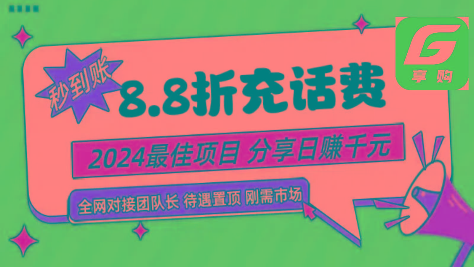 88折充话费，秒到账，自用省钱，推广无上限，2024最佳项目，分享日赚千元，小白专属-冒泡网