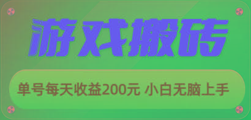 游戏全自动搬砖，单号每天收益200元 小白无脑上手-冒泡网