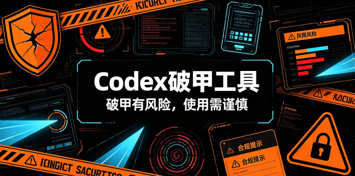 Codex破甲工具，破甲有风险，使用需谨慎-冒泡网