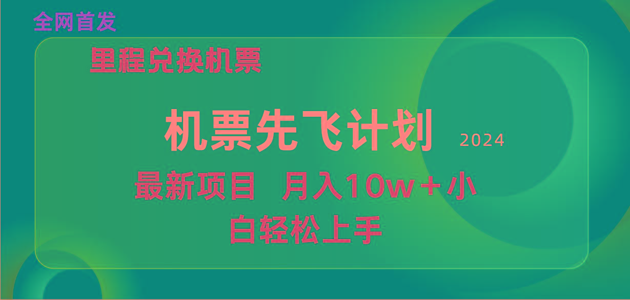 (9983期)用里程积分兑换机票售卖赚差价，纯手机操作，小白兼职月入10万+-冒泡网