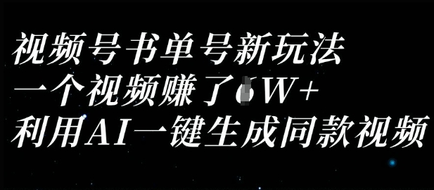 视频号书单号新玩法，一个视频收益过1W，利用AI一键生成同款视频-冒泡网