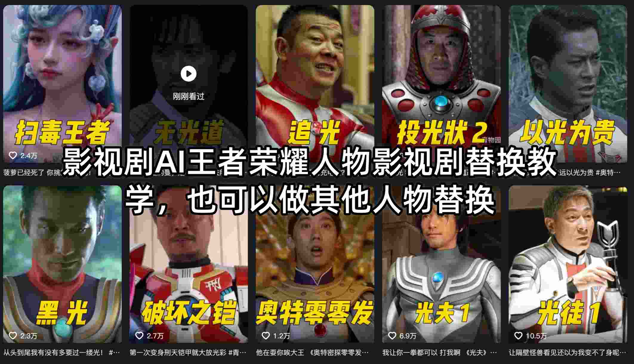 影视剧AI王者荣耀人物影视剧替换教学，也可以做其他人物替换-冒泡网