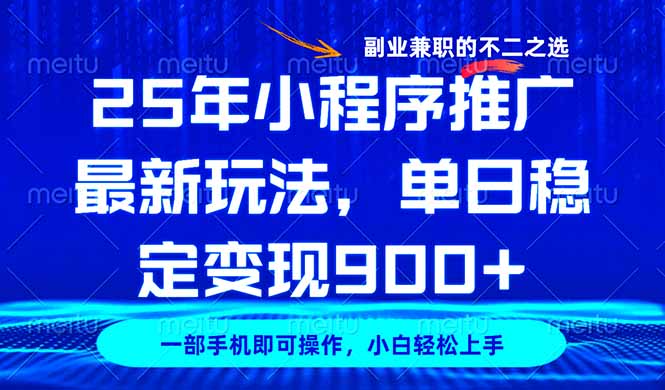 25年小程序推广最新玩法，稳定日入900+，副业兼职的不二之选-冒泡网