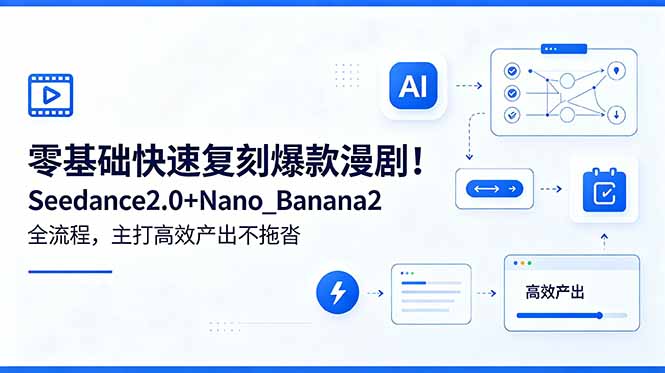 零基础快速复刻爆款漫剧！Seedance2.0+Nano_Banana2全流程，主打高效产出不拖沓-冒泡网