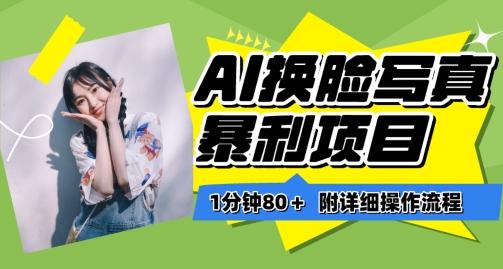 一分钟80+，AI换脸写真项目进阶玩法，附带保姆级教程，小白也可轻松上手【揭秘】-冒泡网