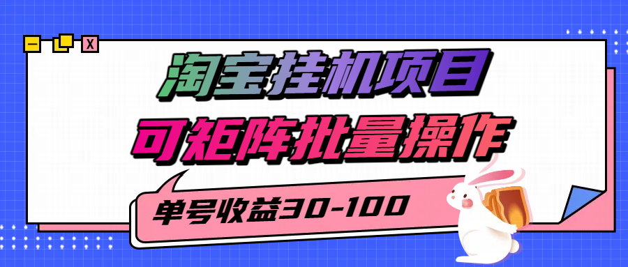 揭秘2025最新淘宝挂机项目，单号30-100，可矩阵批量操作(附工具)-冒泡网