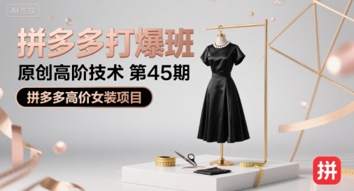 拼多多打爆班原创高阶技术第45期，拼多多高价女装项目-冒泡网
