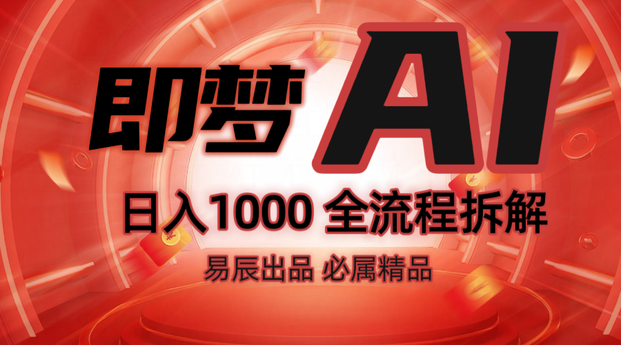 抖音最火的副业玩法拆解！即梦AI抖音副业操作全流程教学！-冒泡网