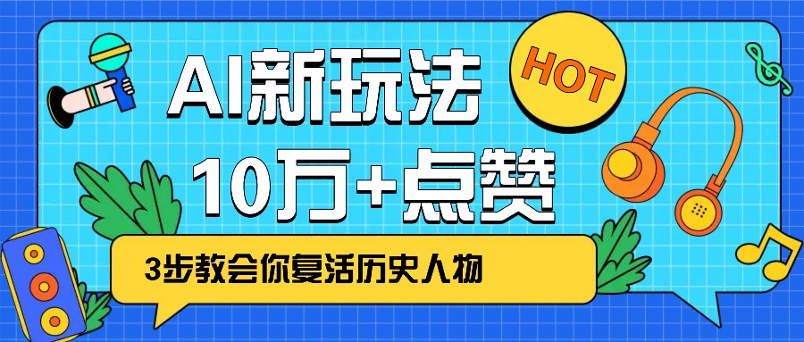 利用AI让历史 “活” 起来,3步教会你复活历史人物,轻松10万+点赞!-冒泡网