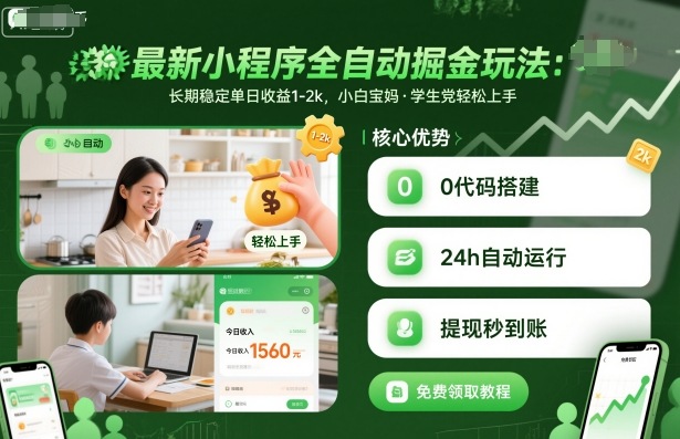 最新小程序全自动掘金玩法，长期稳定单日收益1-2k，小白宝妈，学生党轻松上手【揭秘】-冒泡网