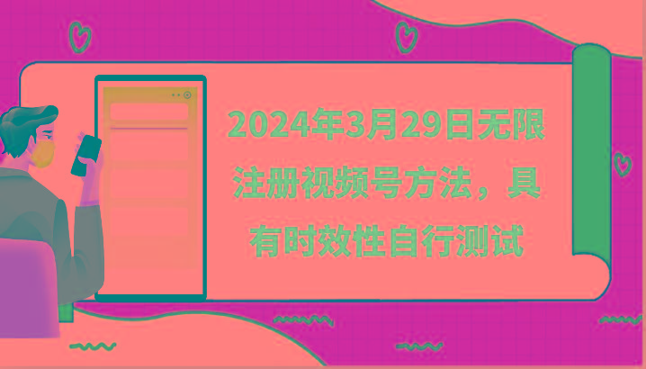 2024年3月29日无限注册视频号方法，具有时效性自行测试-冒泡网