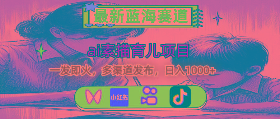 最新蓝海赛道，ai素描育儿项目，一发即火，多渠道发布，日入1000+-冒泡网