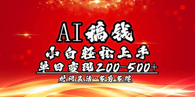 AI稿钱，小白轻松上手，单日200-500+多劳多得-冒泡网