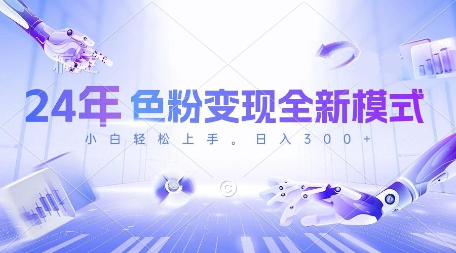 1b100fdae27ed748b49f668dc888842d.jpeg 24年色粉变现全新模式,几分钟做好一个视频,小白可上手,每天半小时收…