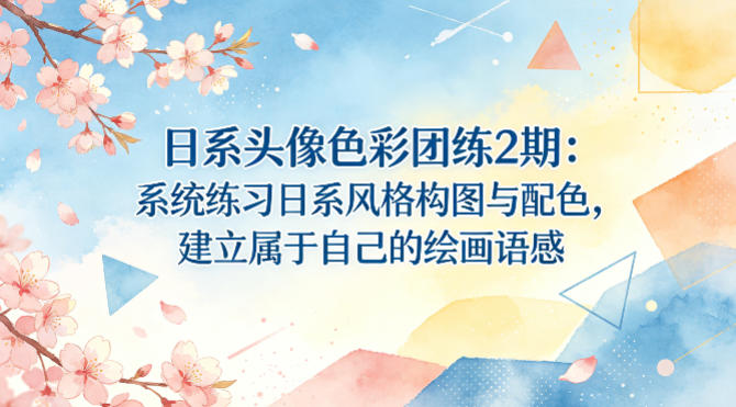 日系头像色彩团练2期：系统练习日系风格构图与配色，建立属于自己的绘画语感-冒泡网