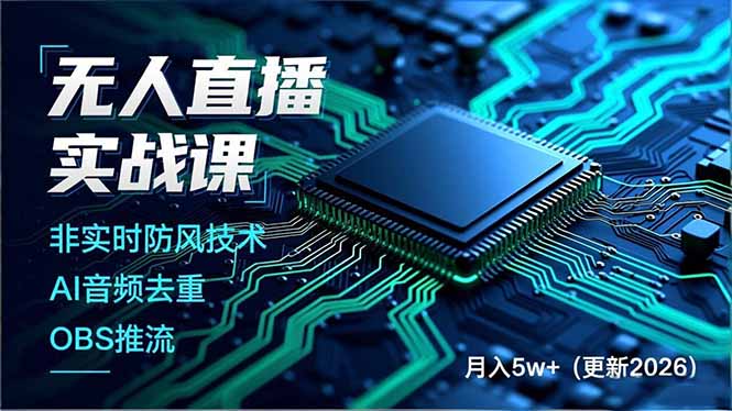 无人直播实战课(更新5月02-冒泡网