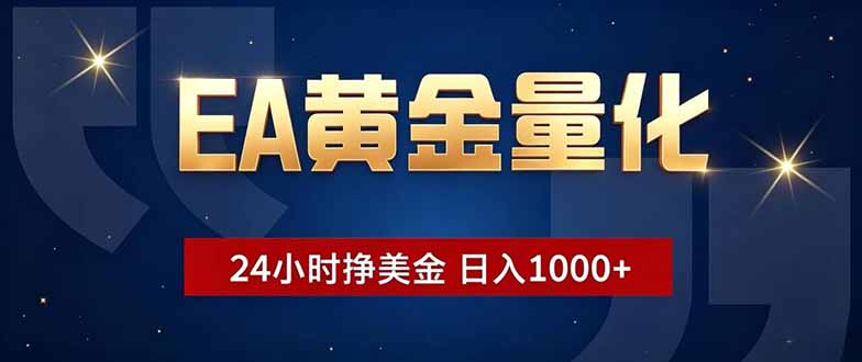EA黄金量化，24小时不间断挣美金，小白轻松操作，日入1000+-冒泡网