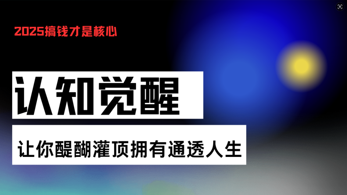 认知觉醒，让你醍醐灌顶拥有通透人生，掌握强大的秘密！觉醒开悟课-冒泡网