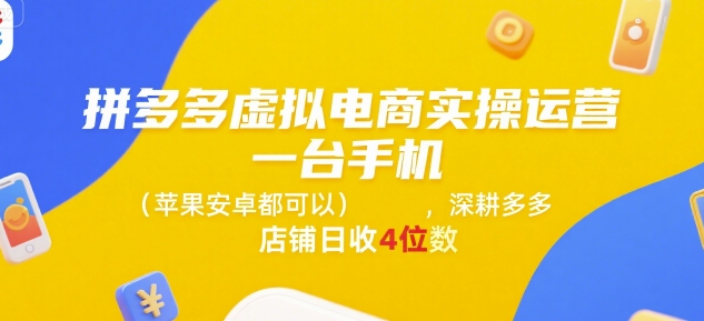 1b8afb181ffdc218d5e53552f9bb99d8.jpeg 拼多多虚拟电商实操运营,一台手机(苹果安卓都可以),深耕多多店铺日收4位数