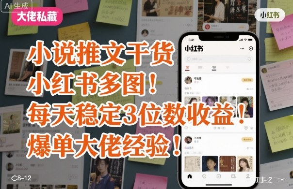 小说推文干货之小红书多图每天稳定3位数收益爆单大佬经验分享-冒泡网