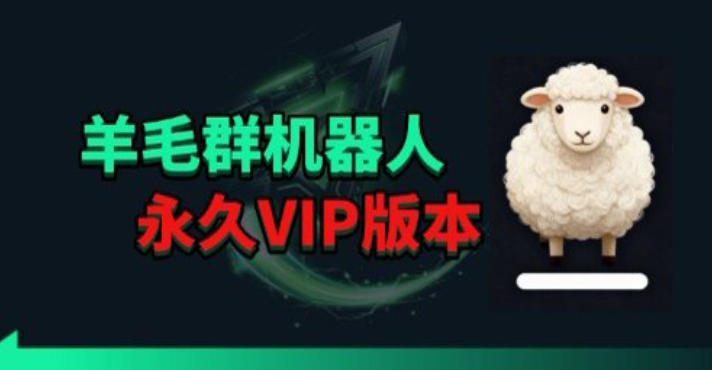 羊毛线报监控机器人【永久VIP版】，返利群，羊毛群主，得物线报，撸货，这里都有-冒泡网