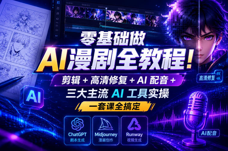 1b9d6cc024905596372dfa0096eee7f6.jpeg 零基础做AI漫剧全教程!剪辑+高清修复+AI配音+三大主流AI工具实操,一套课全搞定