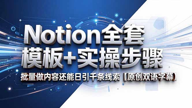 Notion全套模板+实操步骤，批量做内容还能日引千条线索【原创双语字幕】-冒泡网