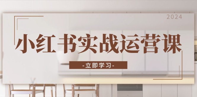 1bdc0f3806493c5eee33dfe5f2e5491b.jpeg 小红书实战运营课:从开通店铺到直播话术,打造爆款笔记与高效直播