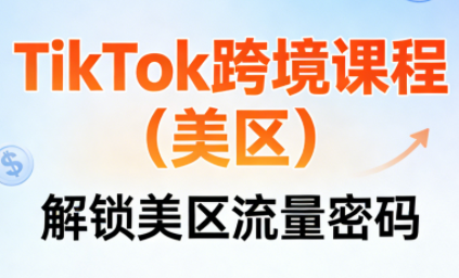 TikTok跨境课程(美区)-冒泡网