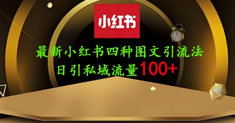 1c0a049aab4bb6c588e040470a0f310f.jpeg 25年最新小红书发布简单图文,单人单号日引流200+创业粉