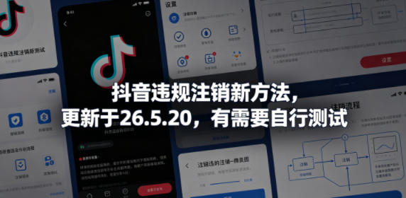 抖音违规注销新方法，更新于26.5.20，有需要自行测试-冒泡网