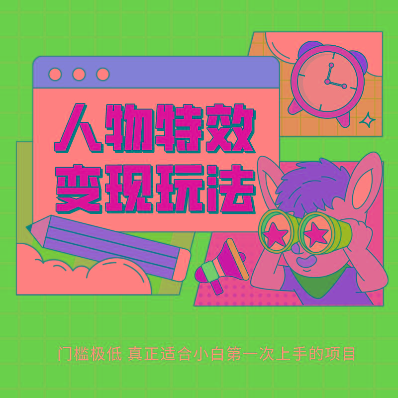 人物特效变现玩法，上手门槛极低，适合互联网小白们上手操作的第一个互联网项目-冒泡网