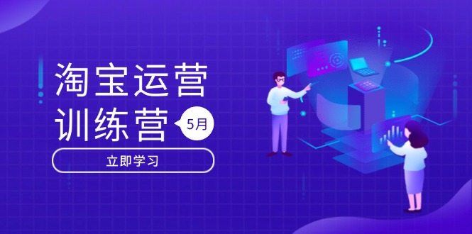 1c411d46cb4d6714c5aaa789d724004b.jpeg 淘宝运营训练营-更新5月:直通车/引力魔方/万相台 搜索推荐双流量引擎驱动