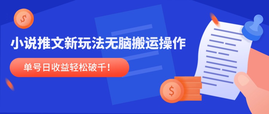 小说推文新玩法，无脑搬运操作，单号日收益轻松破千！-冒泡网