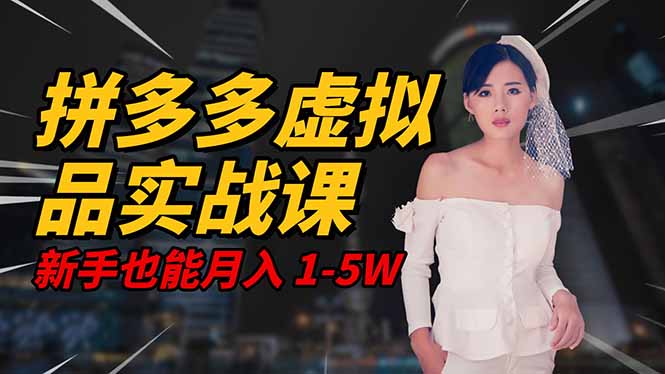 1c469652ccd532577724beff41e1db55.jpeg 2025 拼多多虚拟品系统实战课,轻资产项目,可矩阵开工作室,新手也能…